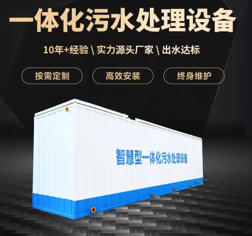 开封一体化污水处理设备_生活污水处理_甘肃嘉源通环保